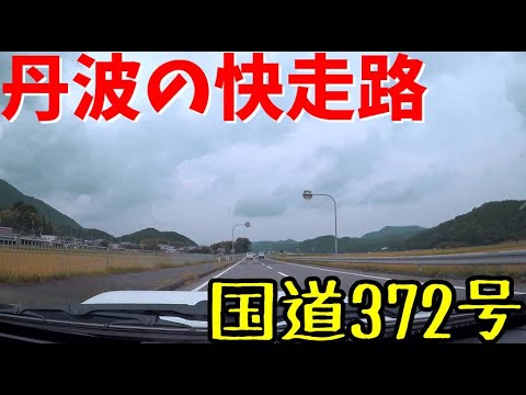 【VOICEROID車載】国道372号　亀岡市→姫路市