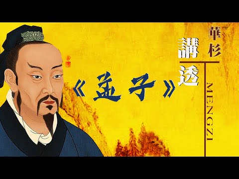 國學｜《華杉講透孟子》無需古文基礎，輕鬆讀懂孟子【听书】直抵2500年儒學源頭，深入淺出講解孟子的正宗思想