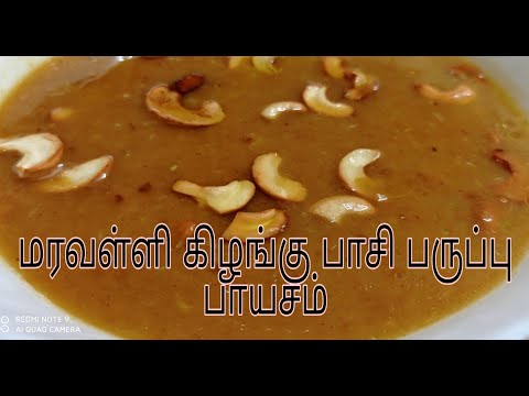 மரவள்ளி கிழங்கு பாசி பருப்பு பாயசம் |MaravalliKilangu Pasi Paruppu Payasam|PasiParuppuPayasan