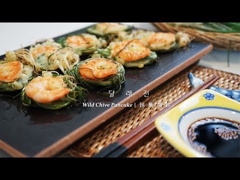 How to make Wild Chive Pancake Recipes 달래전 만들기