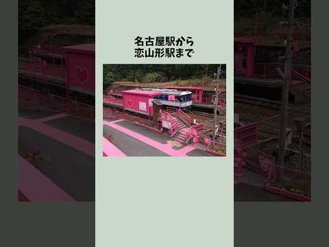 恋山形駅まで名古屋駅からどのくらいで行けるの？