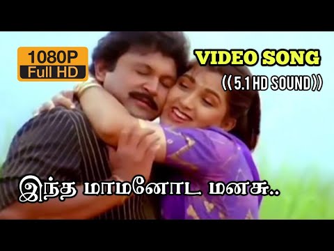 Intha Mamanoda Manasu - VIDEO SONG | Uthama Raasa  | 5.1HD AUDIO | SPB | Janaki|  Ilayaraja