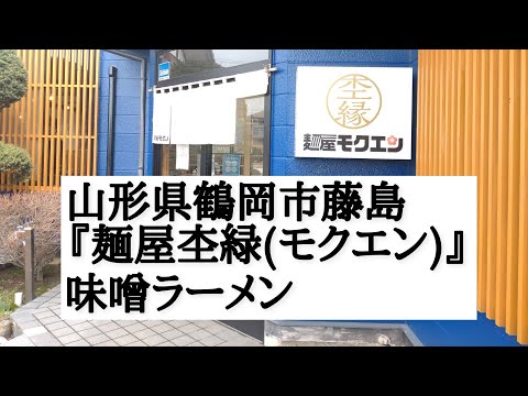 山形県鶴岡市藤島『麺屋杢緑(モクエン)』味噌ラーメン。