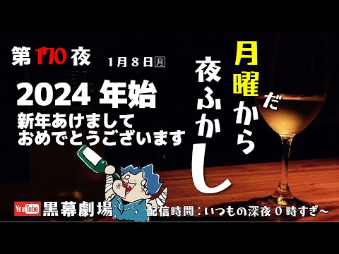 月曜だから夜ふかし第170夜　２０２４年深淵の抱負