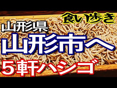 山形ゆる旅　正月の山形市で５軒ハシゴして食い歩きを満喫