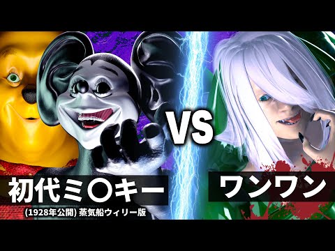 ワンワン vs 初代ミ●キー【NHK狂育vs夢ノ国】【あくまのくまさん】