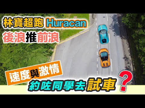 約舊同學遊車河｜吹樓經講車經｜林寶堅尼 Huracan LP610-4 激試｜抽中大熱新盤爭啲買唔到｜香港超跑 Lamborghini 中文字幕