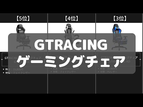 【GTRACINGゲーミングチェア】Amazonのおすすめ人気ランキング10選