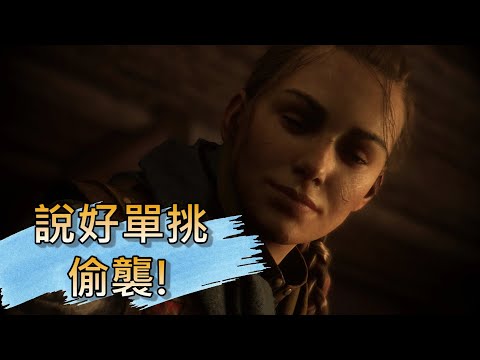 瘟疫傳說：安魂曲 開場就見亡人斧 『4Naixi精華』