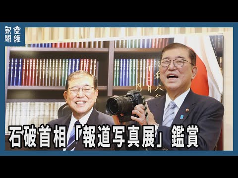 石破首相「報道写真展」を鑑賞　能登半島地震など振り返り