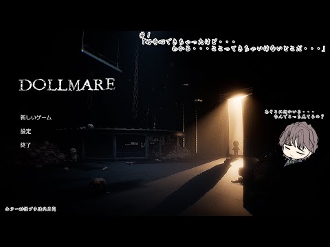 【Dollmare】＃１「好奇心できちゃったけど・・・わかる・・・ここってきちゃいけないところだ・・・」