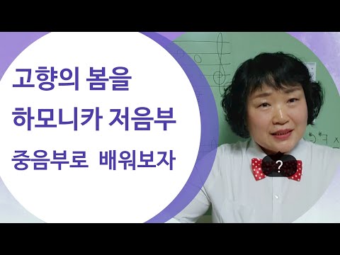 C하모니카로 듣기좋은 아랫부분으로 배워보기 #고향의봄