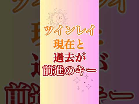 【ツインレイ】前進するのに根本的に必要なのは… #ツインレイ #ツインレイサイレント #音信不通 #ツインレイ統合 #ツインレイの覚醒