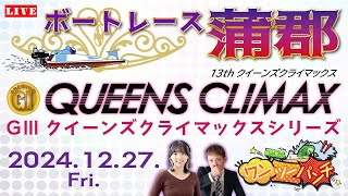 ボートレース蒲郡 　PGⅠ第13回クイーンズクライマックス／GⅢクイーンズクライマックスシリーズ　2日目　12月27日(金)【ボートレースライブ】