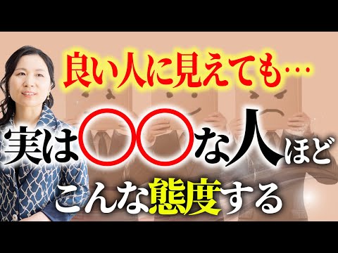 騙されちゃダメ！外面は良い人に見えて実は性格悪い人の特徴2選と対処法！#山内尚子　＃エネルギーバンパイア