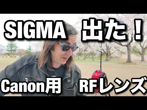 でたっ！Sigma の キヤノン用 RF マウントレンズの発表！