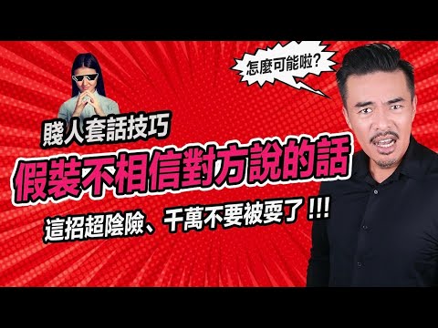 看不懂這一招，你就會說出不該說的話｜張邁可