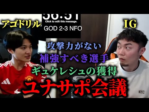 【現在13位】ユナサポアゴドリルとIGが考えるユナイテッドの今後について…【IG/切り抜き】