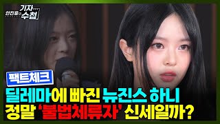 [기자수첩647]딜레마에 빠진 뉴진스 하니...불법체류? 어도어 소속?