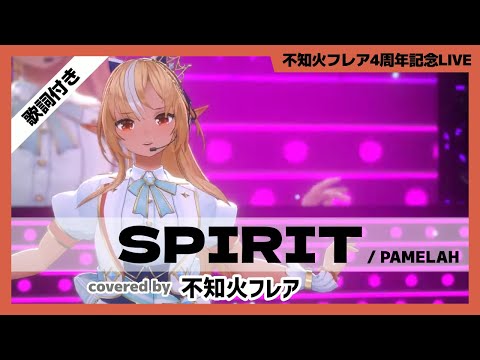 【不知火フレア】"SPIRIT / PAMELAH" 歌詞付き【ホロライブ/切り抜き】