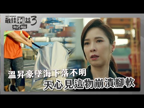 【 #最佳利益3  EP1】溫昇豪墜海下落不明 天心見這物崩潰腳軟｜精華｜天心 溫昇豪 禾浩辰 陳庭妮 楊銘威