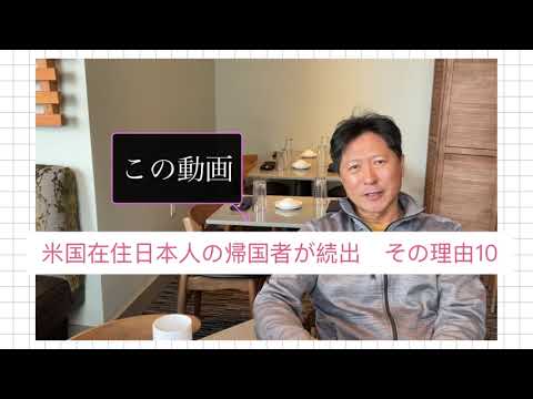 アメリカ生活情報　アメリカ在住の日本人が帰国する理由10 に反論！