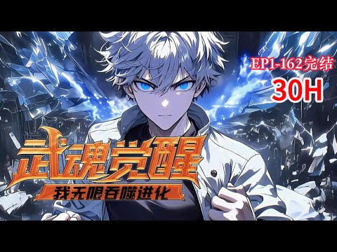 完结《全球武魂觉醒，我无限吞噬进化》1-162话觉醒连普通人都不如的F级混沌武魂，却能无限吞噬进化，甚至还能解封第二武魂、第三武魂！一路神挡杀神，无人能阻，最终镇压诸天万界！#小说推荐 #异能 #漫画