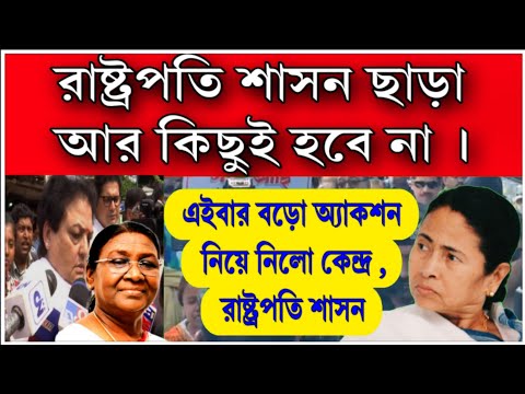 রাষ্ট্রপতি শাসন ছাড়া আর কিছুই সম্ভব না ! জানিয়ে দিলেন মহিলা কমিশনের চেয়ারপারসন রেখা শর্মা বিপদে মমতা