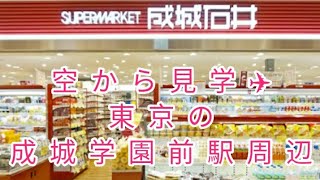 東京の《 成城学園前駅 》🛒 成城石井発祥の地 ✈️ Let's see Seijogakuen-mae station in Japan from the sky.