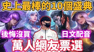 【小珉】網友票選史上最棒的十個盛典造型🔥 第一名竟然還有日文配音！這造型復刻還被拿去抽獎！比抽獎造型還熱門的盛典造型系列