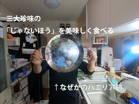 日本三大珍味と言われているモノの「じゃないところ」を食べてみた