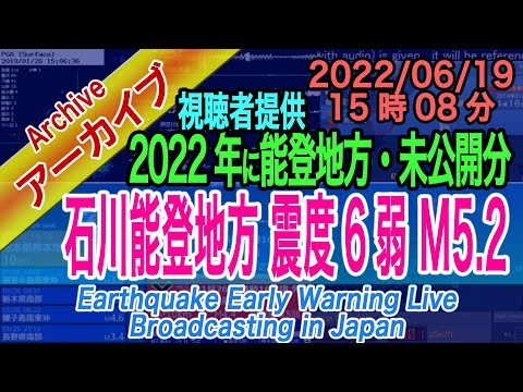 石川県能登地方　最大震度６弱 M5.2　2022/06/19（15：08）