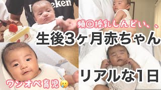 【生後3ヶ月】赤ちゃんの1日/ルーティン/お留守番の日/完母育児/頻回授乳/寝不足