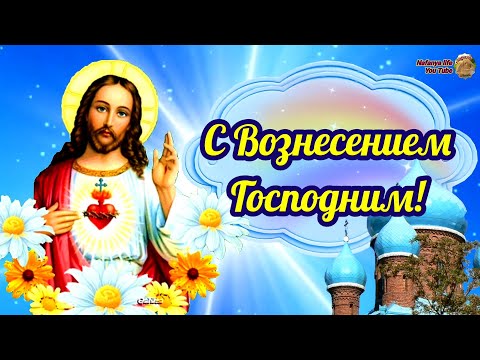 С Вознесением Господним! Очень Красивое Поздравление С Праздником! 2 Июня Вознесение 2022.