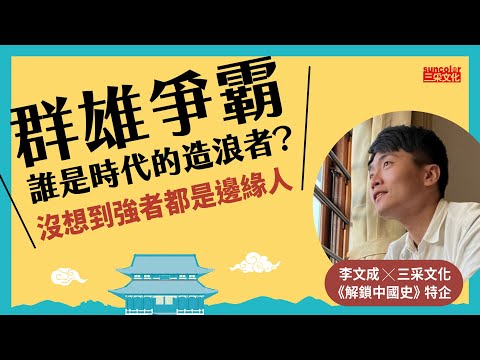 三國到清朝，誰是中國歷史上的造浪者？沒想到強者都是邊緣人｜新書特企《解鎖中國史》 李文成X三采文化 @0612ray