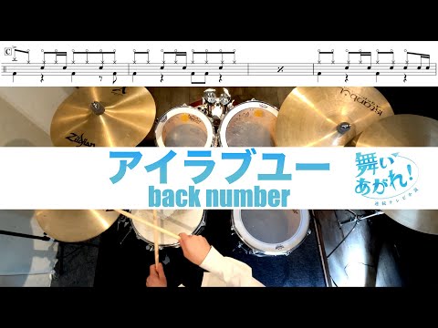 アイラブユー-back number叩いてみた Drum coverドラム練習動画