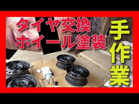 【手作業】タイヤ交換&ホイール塗装した