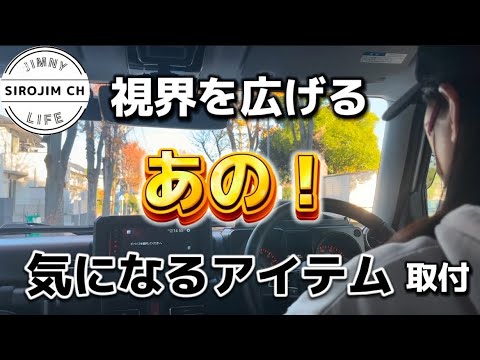 【ジムニー】気になっていた視界を広げるアイテムを取付！