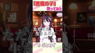 悪魔の子 / ヒグチアイ 歌ってみた【ホロライブ / AZKi】#ぷちあず #shorts #cover