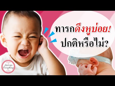 พัฒนาการทารก : ทารกดึงหูบ่อย! ปกติไหม?  | พัฒนาทารก | เด็กทารก Everything