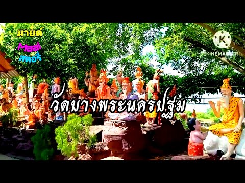 เที่ยวปีใหม่ไหว้พระรับพร วัดบางพระ นครปฐม