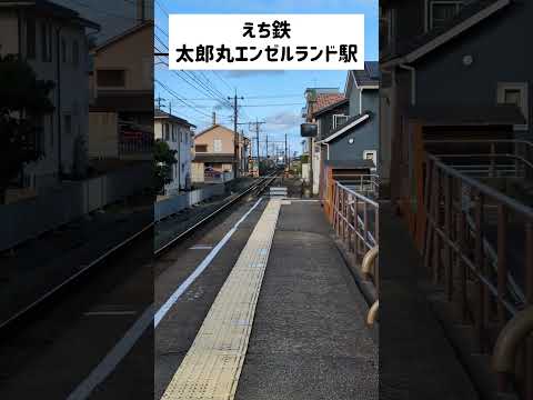 えちぜん鉄道 太郎丸エンゼルランド駅