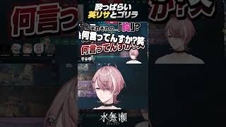 【爆笑】酔っ払いの英リサとそれに共鳴するバーチャルゴリラ【水無瀬 / 英リサ / バーチャルゴリラ / パカエル / 風楽奏斗 】#shorts  #切り抜き