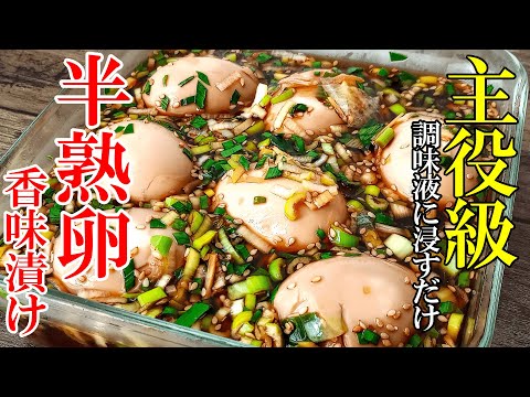 ♢店より美味い！♢『半熟卵の香味漬け』☆茹で卵のコツは〇〇！簡単激うまつまみ！☆