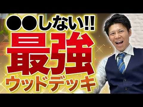 【注文住宅】最強のウッドデッキを見つけました