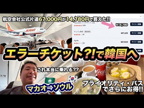 チェジュ航空で韓国・ソウルへ！エラーチケット?!っぽい航空券をゲットしたけど本当に乗れる??