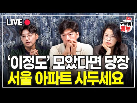 '저평가된 서울 아파트 단지'내돈 1억 있다면 여길 가세요 (구해줘월부 부동산상담)