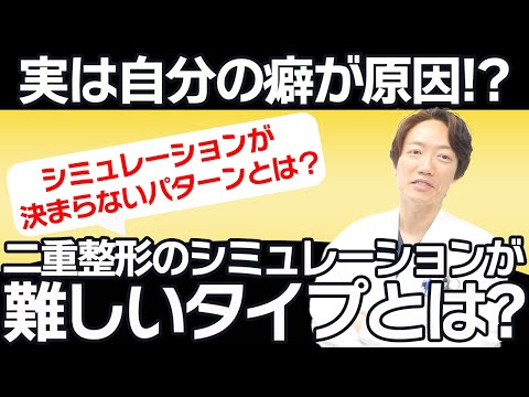 【ついやってしまう癖が原因？】二重のシミュレーションがそもそも難しいタイプとは？