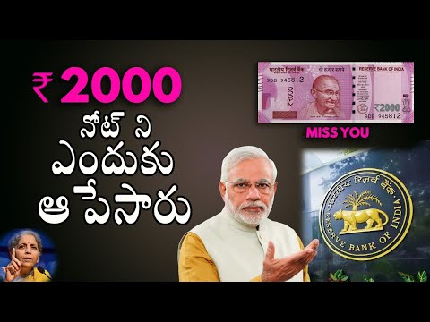 😲 Big Announcement: 🤷 ₹2000 Note కి ఏమయ్యింది..!! RBI Circulation నుంచి ఎందుకు Withdraw చేసింది ?