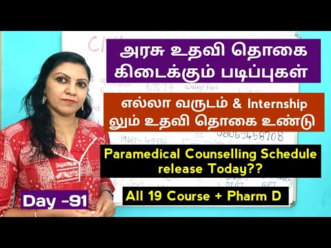 Day - 91 அரசு உதவி தொகை கிடைக்கும் படிப்புகள். paramedical Counselling Schedule today?